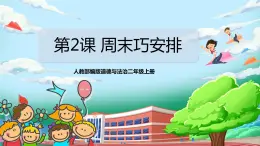 【核心素养目标】部编版小学道法二年级上册 第2课 周末巧安排 课件