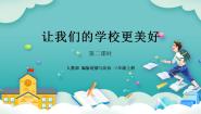人教部编版 (五四制)三年级上册4 说说我们的学校精品教学课件ppt