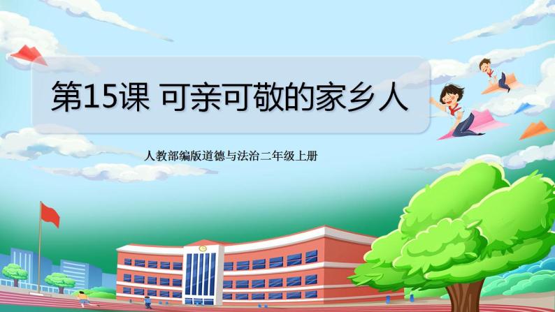 【核心素养目标】部编版小学道法二年级上册 第15课 可亲可敬的家乡人 课件01