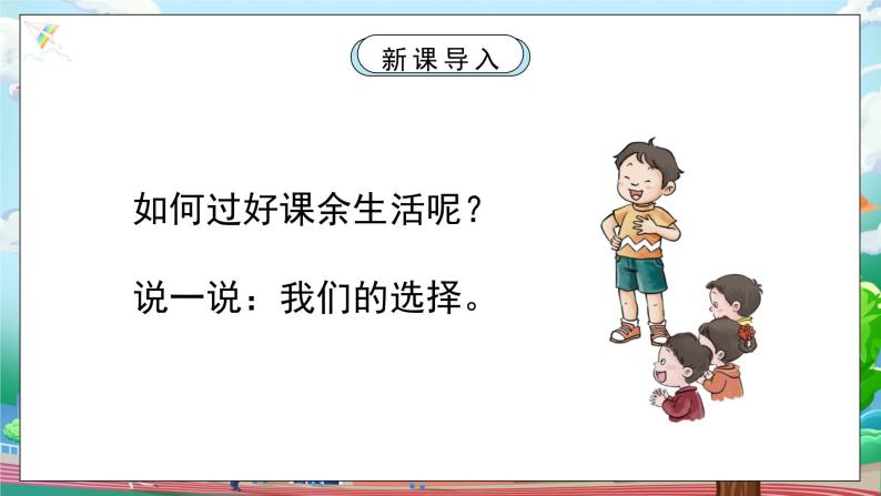 [核心素养目标]部编版5上道德与法治第一课《自主选择课余生活》第二课时   课件+教案04