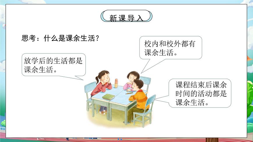 [核心素養(yǎng)目標(biāo)]部編版5上道德與法治第一課《自主選擇課余生活》第一課時(shí)   課件第5頁(yè)