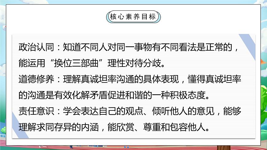 [核心素養(yǎng)目標(biāo)]部編版5上道德與法治第二課《學(xué)會溝通交流》第一課時   課件第2頁