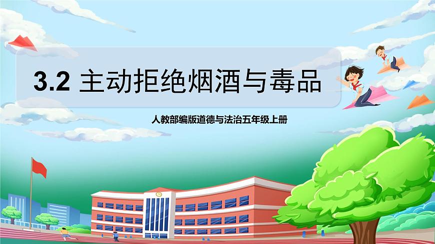 [核心素養(yǎng)目標]部編5上道德與法治第三課《主動拒絕煙酒和毒品》第二課時   課件第1頁