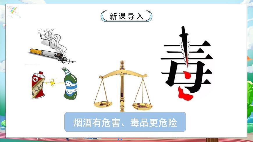 [核心素養(yǎng)目標]部編5上道德與法治第三課《主動拒絕煙酒和毒品》第二課時   課件第4頁