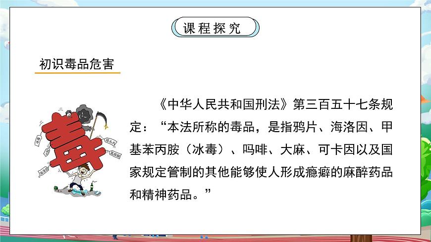 [核心素養(yǎng)目標]部編5上道德與法治第三課《主動拒絕煙酒和毒品》第二課時   課件第6頁
