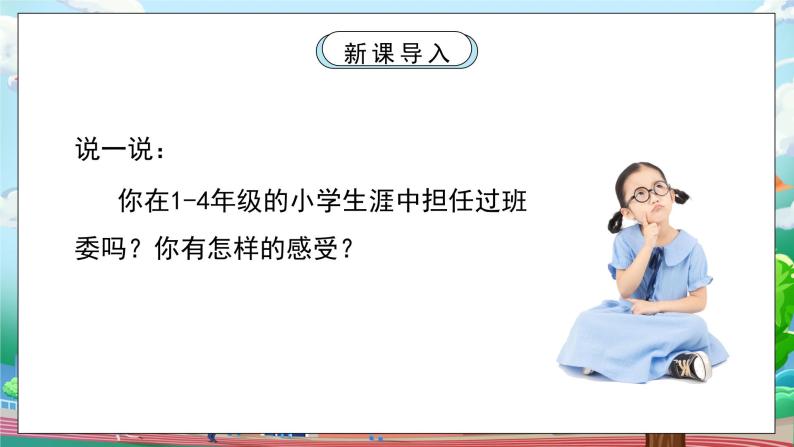 [核心素养目标]部编版5上道德与法治第四课《选举产生班委会》第一课时   课件+教案05