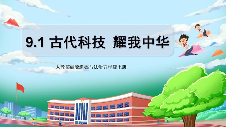 [核心素养目标]部编版5上道德与法治第九课《古代科技 耀我中华》第二课时 课件+教案01