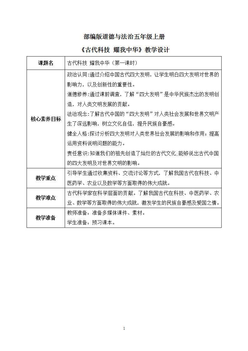 [核心素养目标]部编版5上道德与法治第九课《古代科技 耀我中华》第二课时 课件+教案01