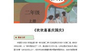 人教部编版二年级上册3 欢欢喜喜庆国庆教学设计及反思