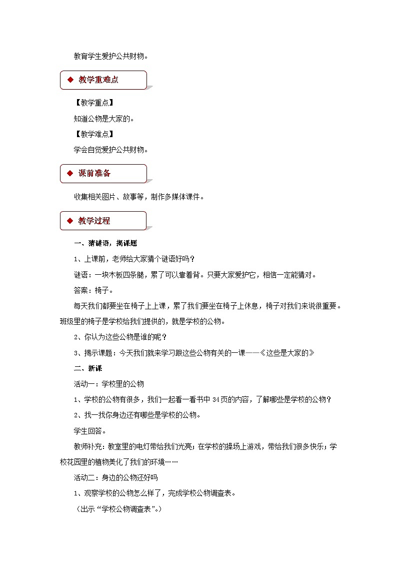道德与法治人教版二年级上册【教学设计】9《这些是大家的》02