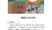 人教部编版二年级上册第三单元 我们在公共场所12 我们小点儿声教学设计