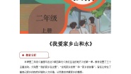 道德与法治人教版二年级上册【教学设计】13《我爱家乡山和水》