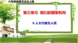 六年级道德与法治上册6《人大代表为人民》課件+教案+学案