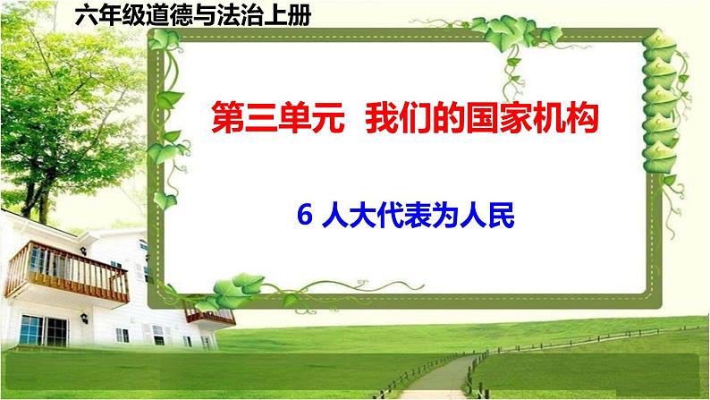 六年级道德与法治上册6《人大代表为人民》课件+教案+学案01