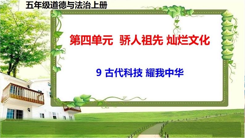 五年级道德与法治上册9《古代科技 耀我中华》课件+教案+学案 (2)01