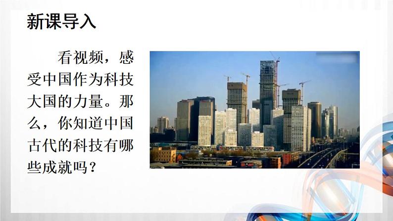 五年级道德与法治上册9《古代科技 耀我中华》课件+教案+学案 (2)02