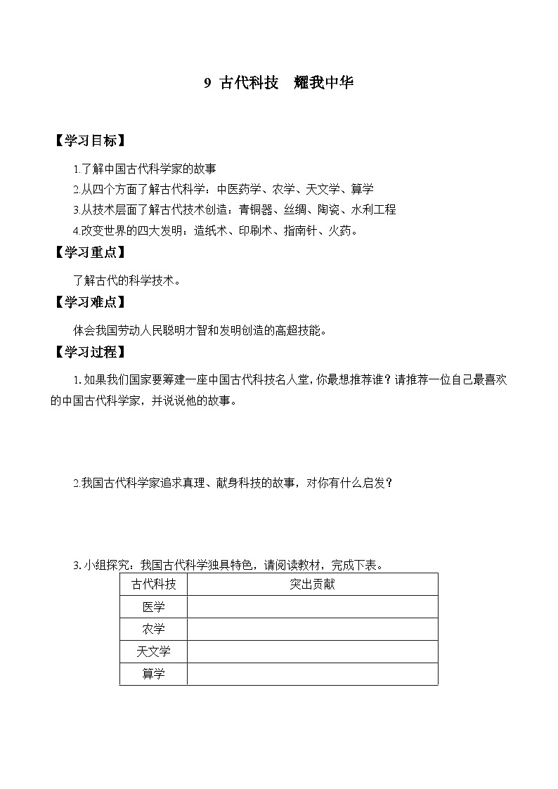 五年级道德与法治上册9《古代科技 耀我中华》课件+教案+学案 (2)01