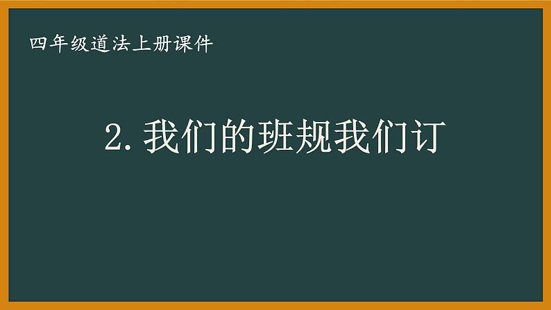 部编版四年级道法上册第2课《我们的班规我们订》课件第1页
