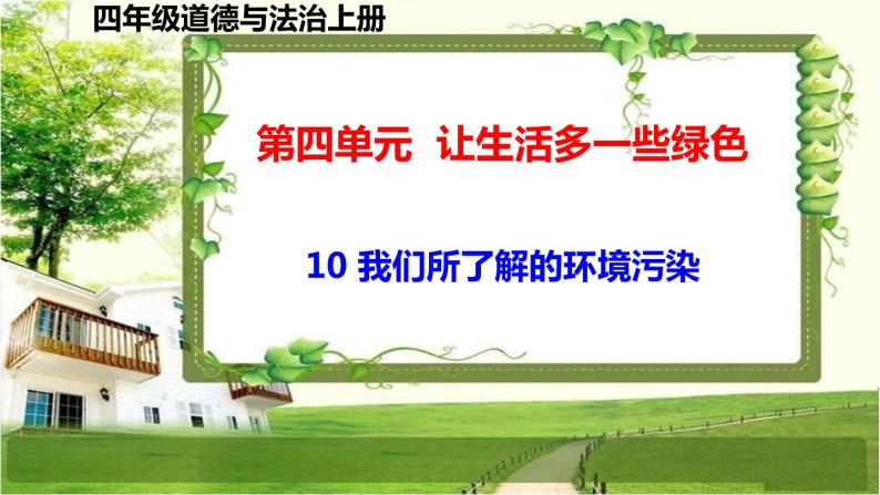 四年级道德与法治上册10《我们所了解的环境污染》课件+教案+学案 (2)01