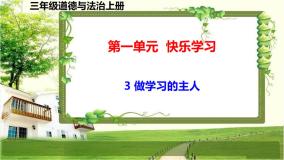 小学人教部编版3 做学习的主人集体备课ppt课件