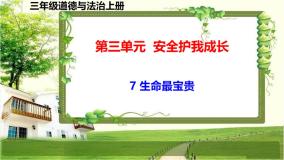 政治 (道德与法治)三年级上册7 生命最宝贵图文ppt课件