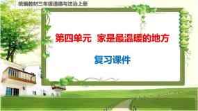 三年级道德与法治上册第4单元《家是最温暖的地方》复习课件