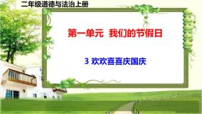 小学政治 (道德与法治)人教部编版二年级上册3 欢欢喜喜庆国庆课文内容课件ppt