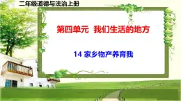二年級道德與法制上冊14《家鄉(xiāng)物產(chǎn)養(yǎng)育我》課件+教案+練習(xí)測試