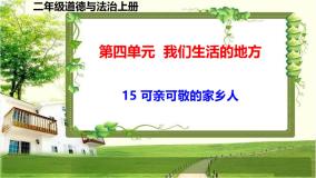 小学政治 (道德与法治)人教部编版二年级上册15 可亲可敬的家乡人评课ppt课件