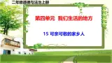 二年級(jí)道德與法制上冊(cè)15《可親可敬的家鄉(xiāng)人》課件+教案+練習(xí)測(cè)試