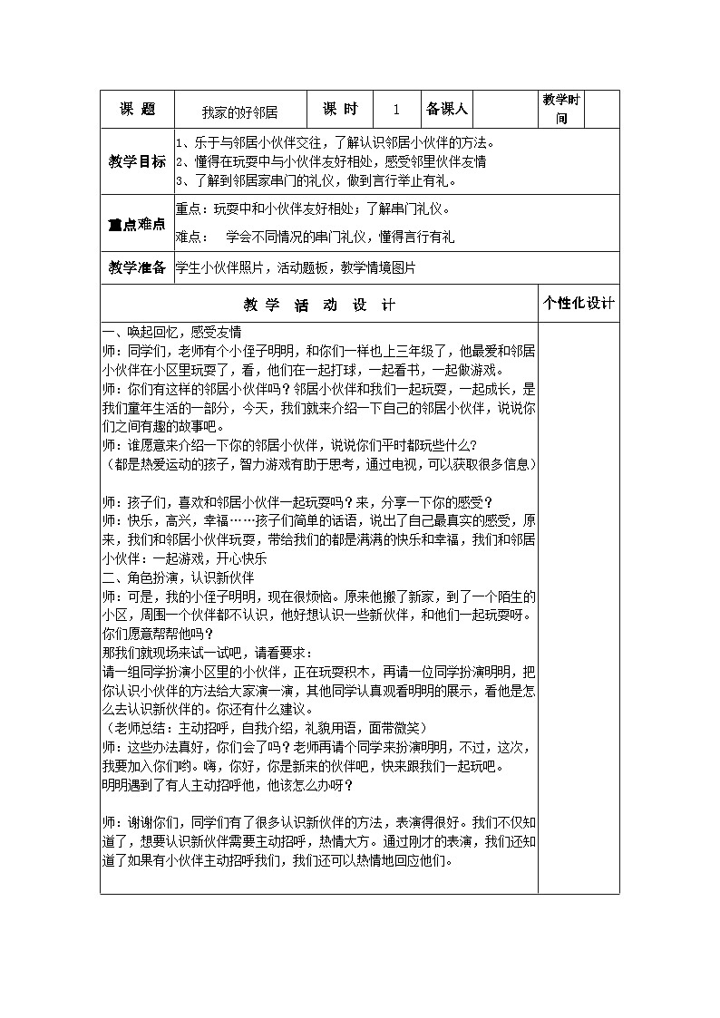 部编版道德与法治三年级下册第6课《我家的好邻居》第1课时教案第1页