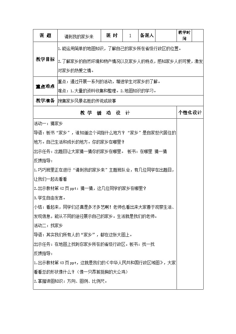 部编版道德与法治三年级下册第7课《请到我的家乡来》第1课时教案第1页