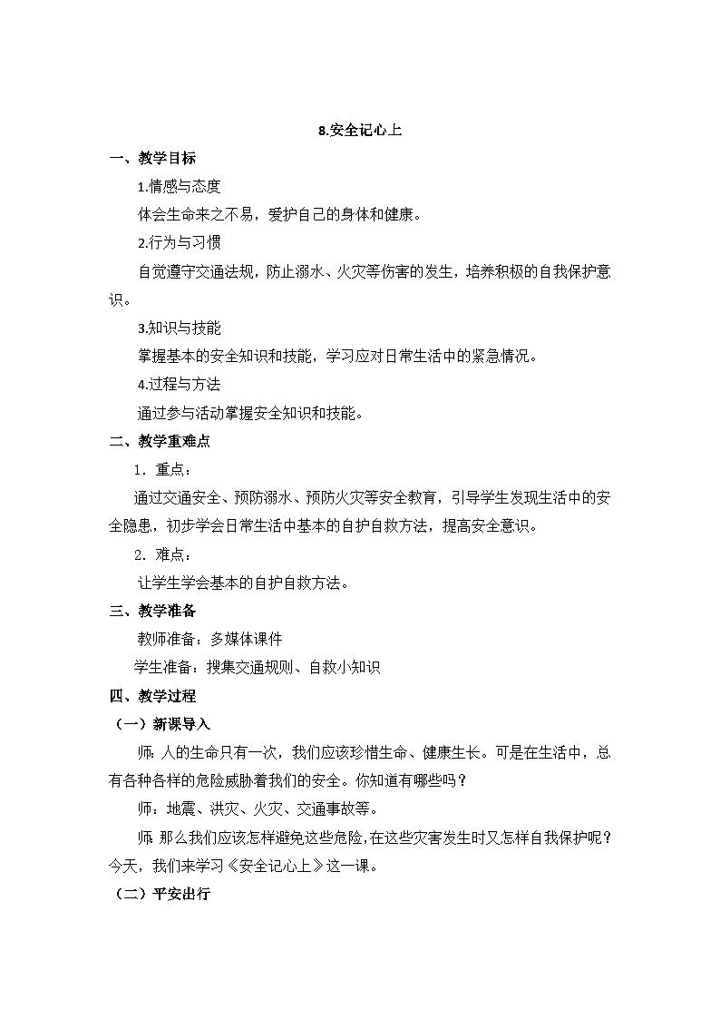 三年级道德与法制上册8《安全记心上》课件+教案+学案01
