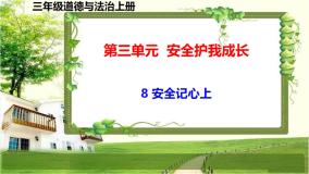 政治 (道德与法治)三年级上册第三单元 安全护我成长8 安全记心上课前预习ppt课件