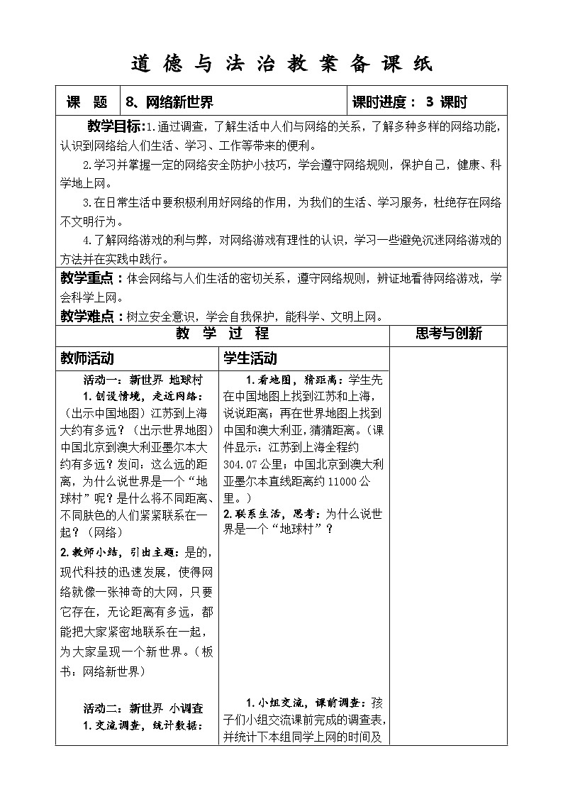 部编版道德与法治四年级上册第八课《网络新世界》第1课时教案第1页