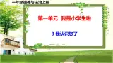 一年級道德與法治上冊3《我認(rèn)識您了》課件+教案+練習(xí)測試