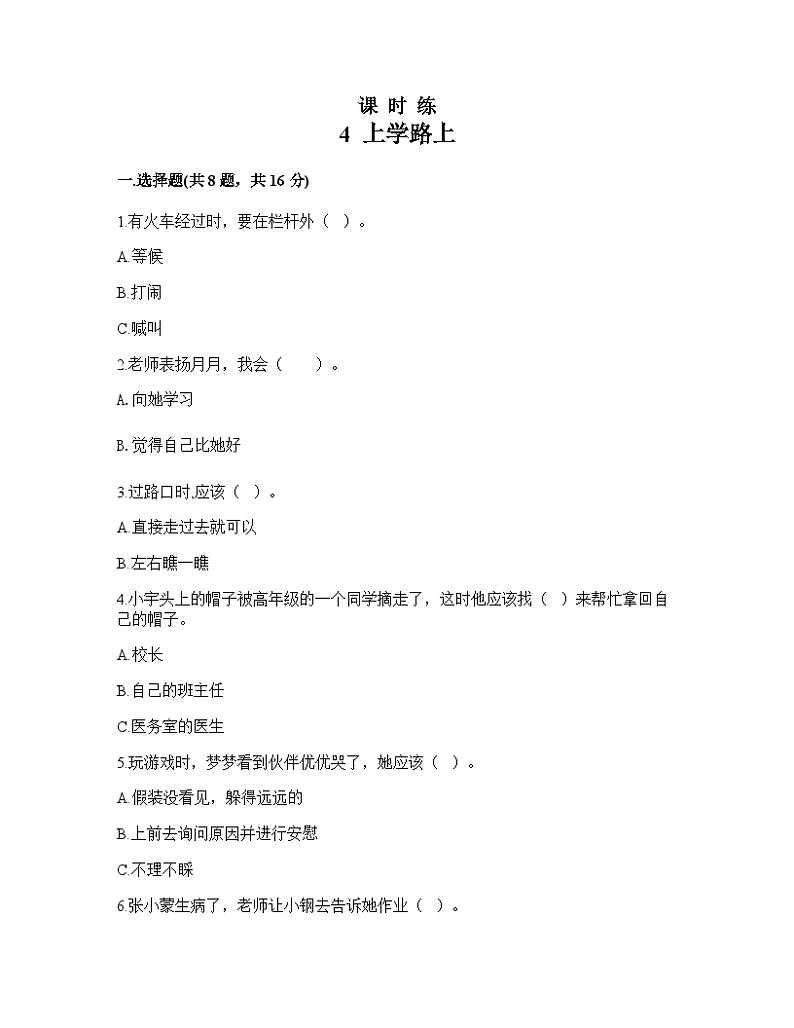 一年级道德与法治上册4《上学路上》课件+教案+练习测试01