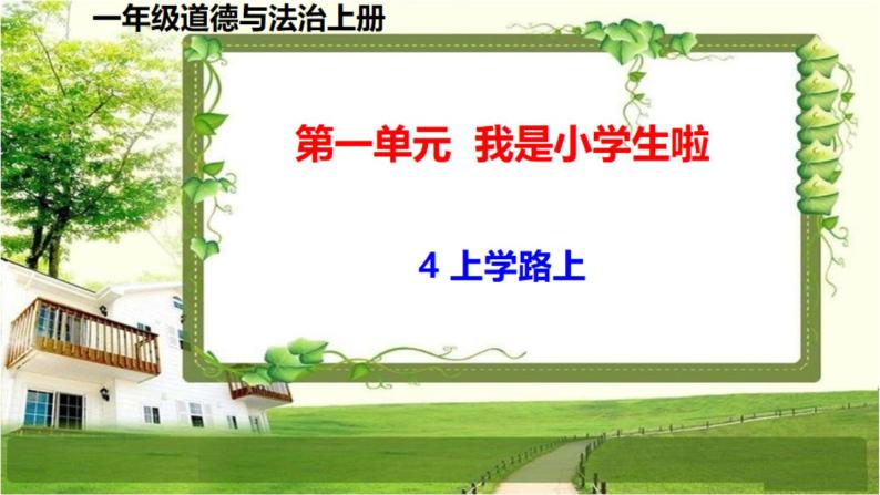 一年级道德与法治上册4《上学路上》课件+教案+练习测试01