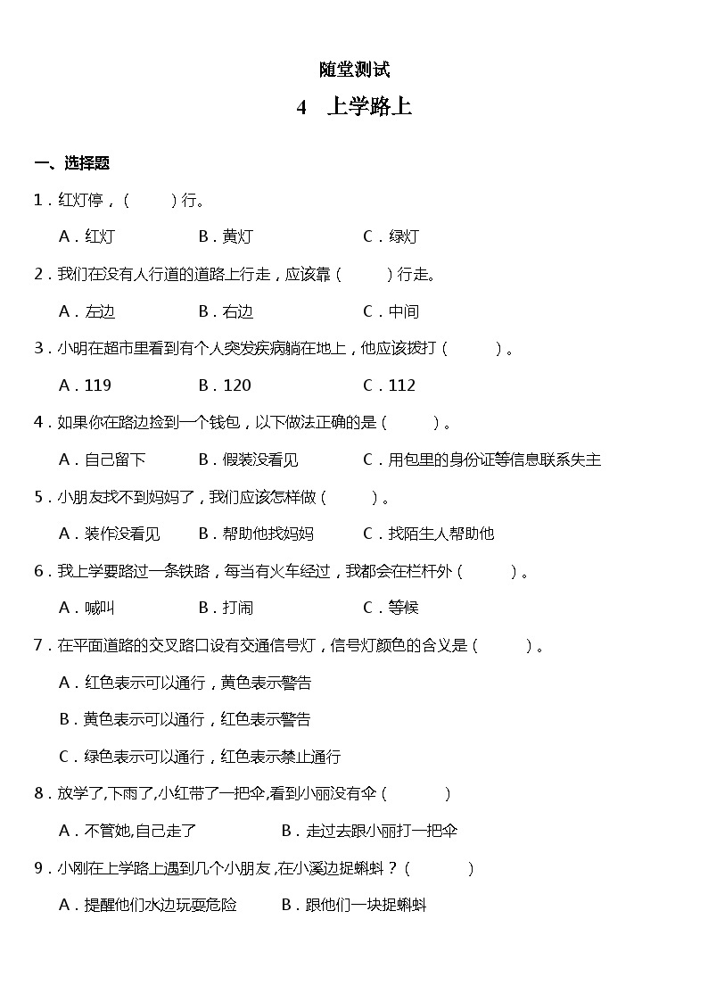 一年级道德与法治上册4《上学路上》课件+教案+练习测试01