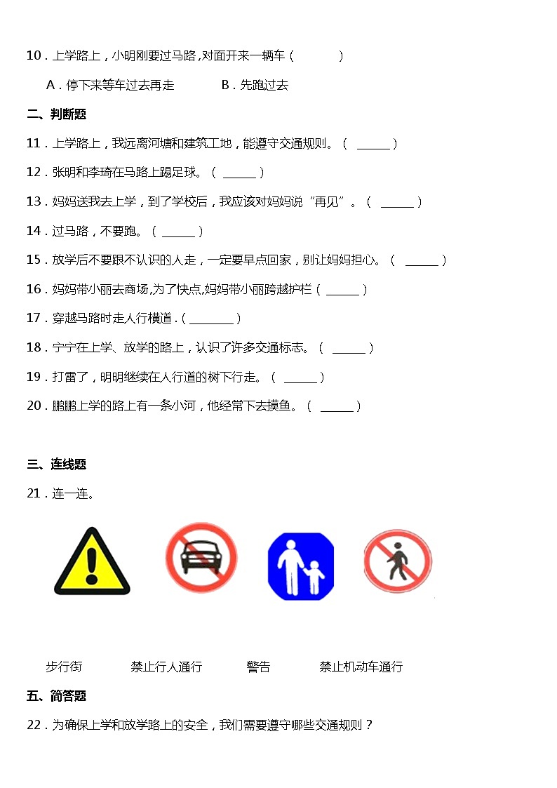 一年级道德与法治上册4《上学路上》课件+教案+练习测试02
