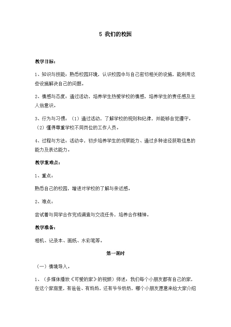 5《我们的校园》教学设计教案第1页