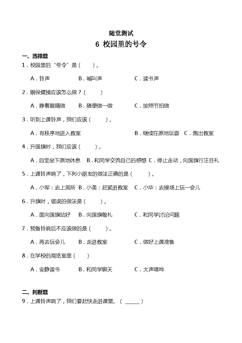 一年级道德与法治上册6《校园里的号令》课件+教案+练习测试01