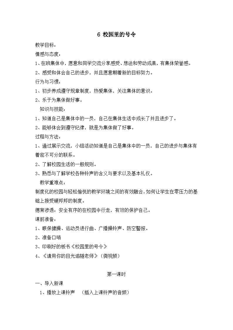 一年级道德与法治上册6《校园里的号令》课件+教案+练习测试01