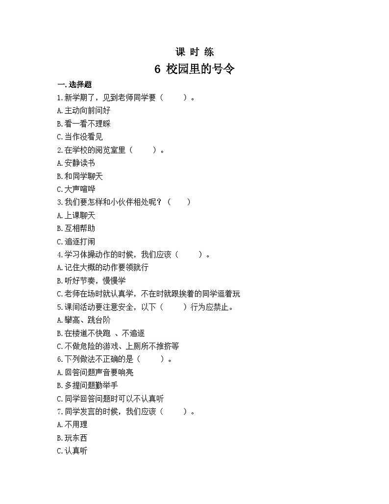一年级道德与法治上册6《校园里的号令》课件+教案+练习测试01
