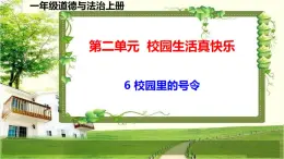 一年級(jí)道德與法治上冊(cè)6《校園里的號(hào)令》課件+教案+練習(xí)測(cè)試
