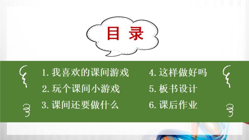 一年级道德与法治上册7《课间十分钟》课件+教案+练习测试03