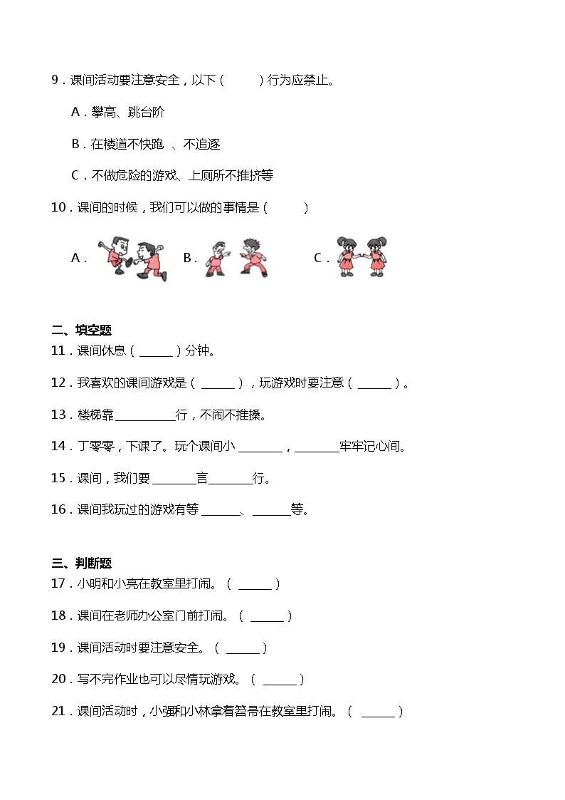 一年级道德与法治上册7《课间十分钟》课件+教案+练习测试02