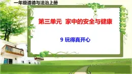 一年級(jí)道德與法治上冊(cè)9《玩得真開(kāi)心》課件+教案+練習(xí)測(cè)試