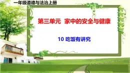 一年級(jí)道德與法治上冊(cè)10《吃飯有講究》課件+教案+練習(xí)測(cè)試