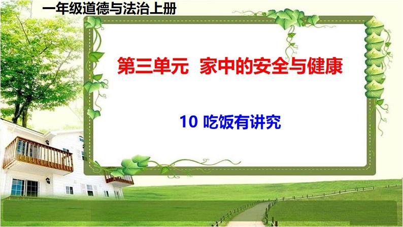 一年级道德与法治上册10《吃饭有讲究》课件+教案+练习测试01